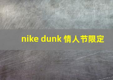 nike dunk 情人节限定